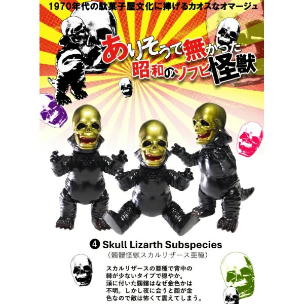怪獣系 ソフビフィギュア他おまとめ一式 0 (ゼロ) ありそうで無かった 昭和のソフビ怪獣 第一弾 ソフビ