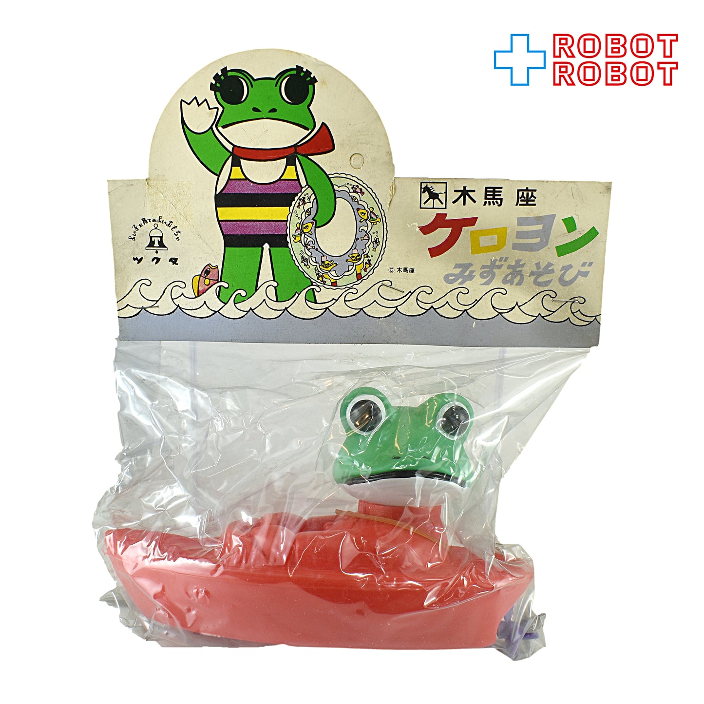 ツクダ 木馬座 ケロヨンみずあそび ケロヨンボート ソフビ 袋入未開封
