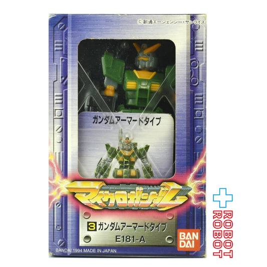 ⚫️バンダイ マイクロガンダム 3.ガンダム アーマードタイプE-181-A 箱入♦︎１号店商品