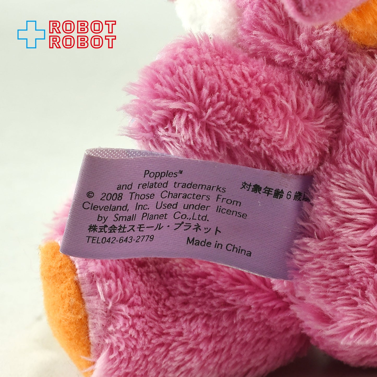 スモールプラネット ポップルズ パンケーキポップル ミニぬいぐるみ 2008