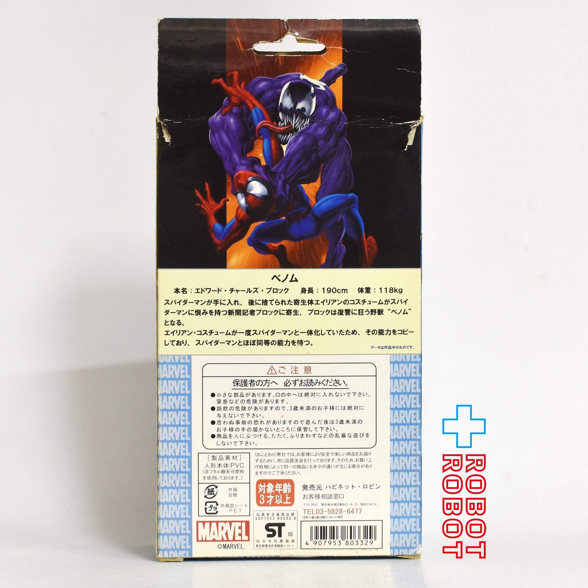 ハピネット マーベルヒーロー ソフビシリーズ 02 ベノム フィギュア 箱入 - ROBOTROBOT