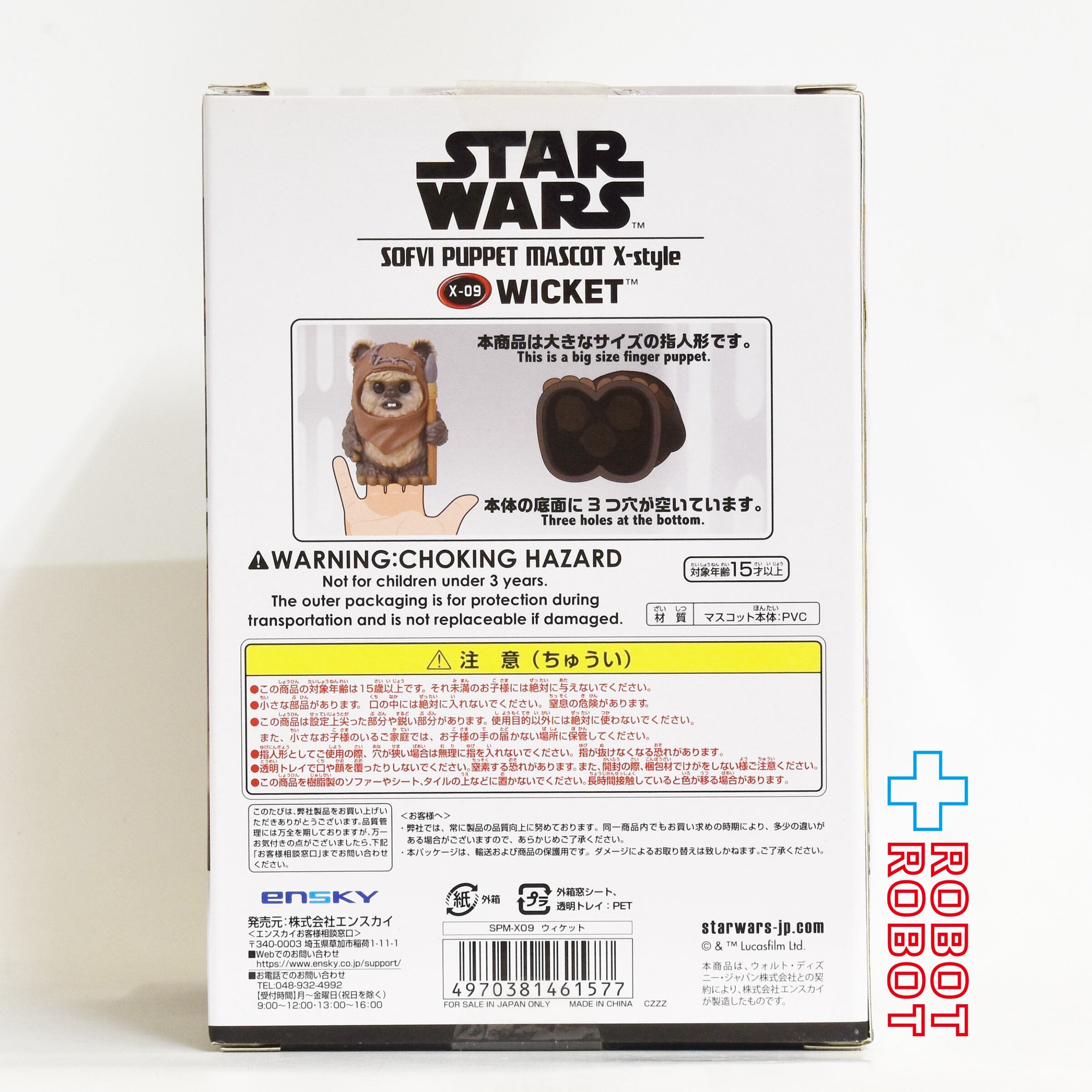 スター・ウォーズ X-STYLE SPM-X09 ウィケット ソフビパペット