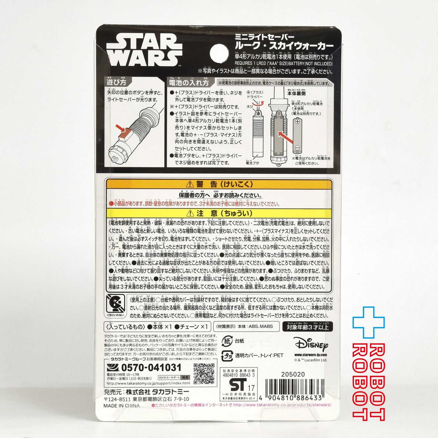 タカラトミー  ディズニー スター・ウォーズ  ルーク・スカイウォーカー ミニライトセーバー 未開封