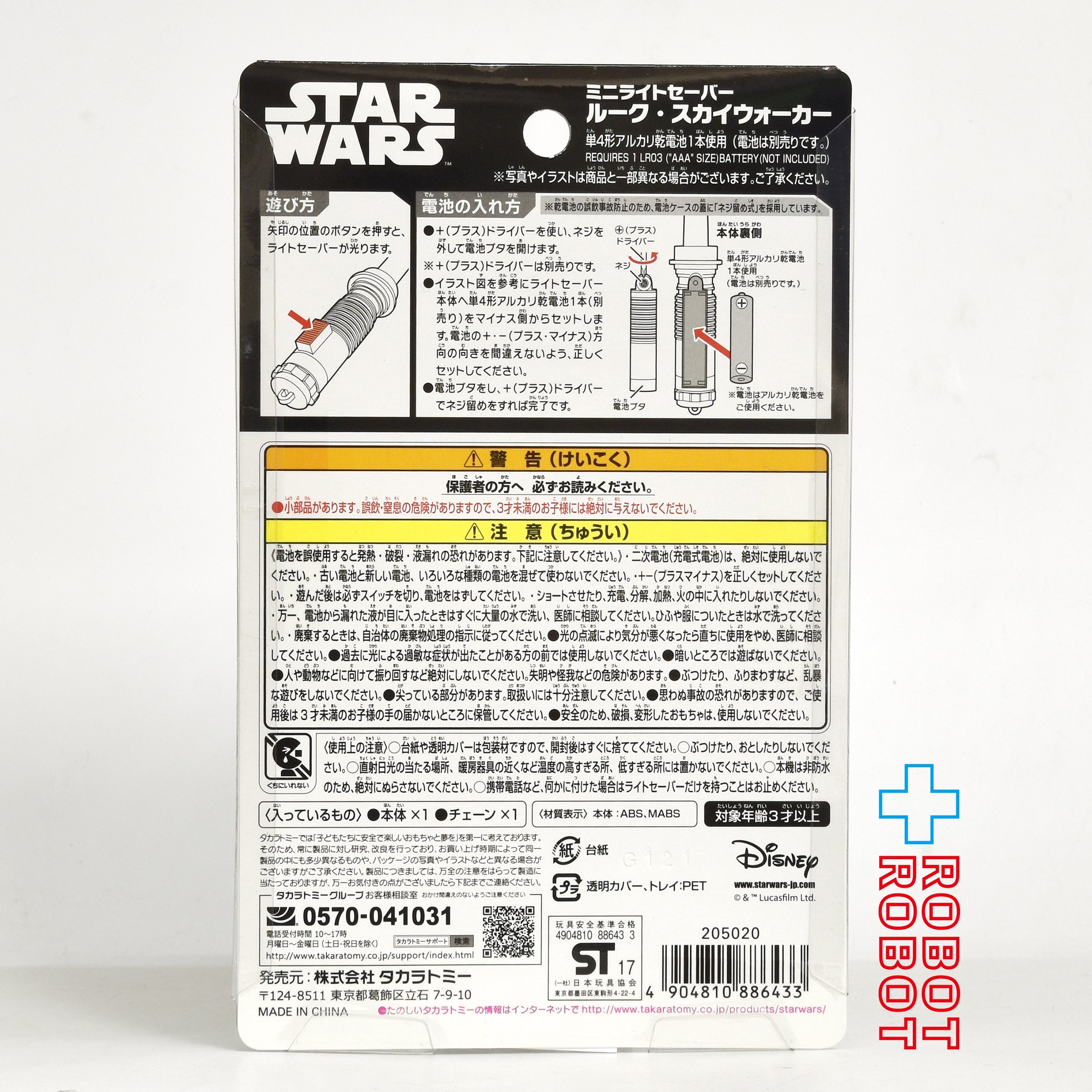 タカラトミー ディズニー スター・ウォーズ ルーク・スカイウォーカー