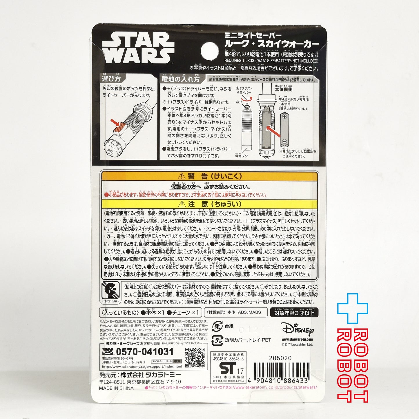 タカラトミー  ディズニー スター・ウォーズ  ルーク・スカイウォーカー ミニライトセーバー 未開封