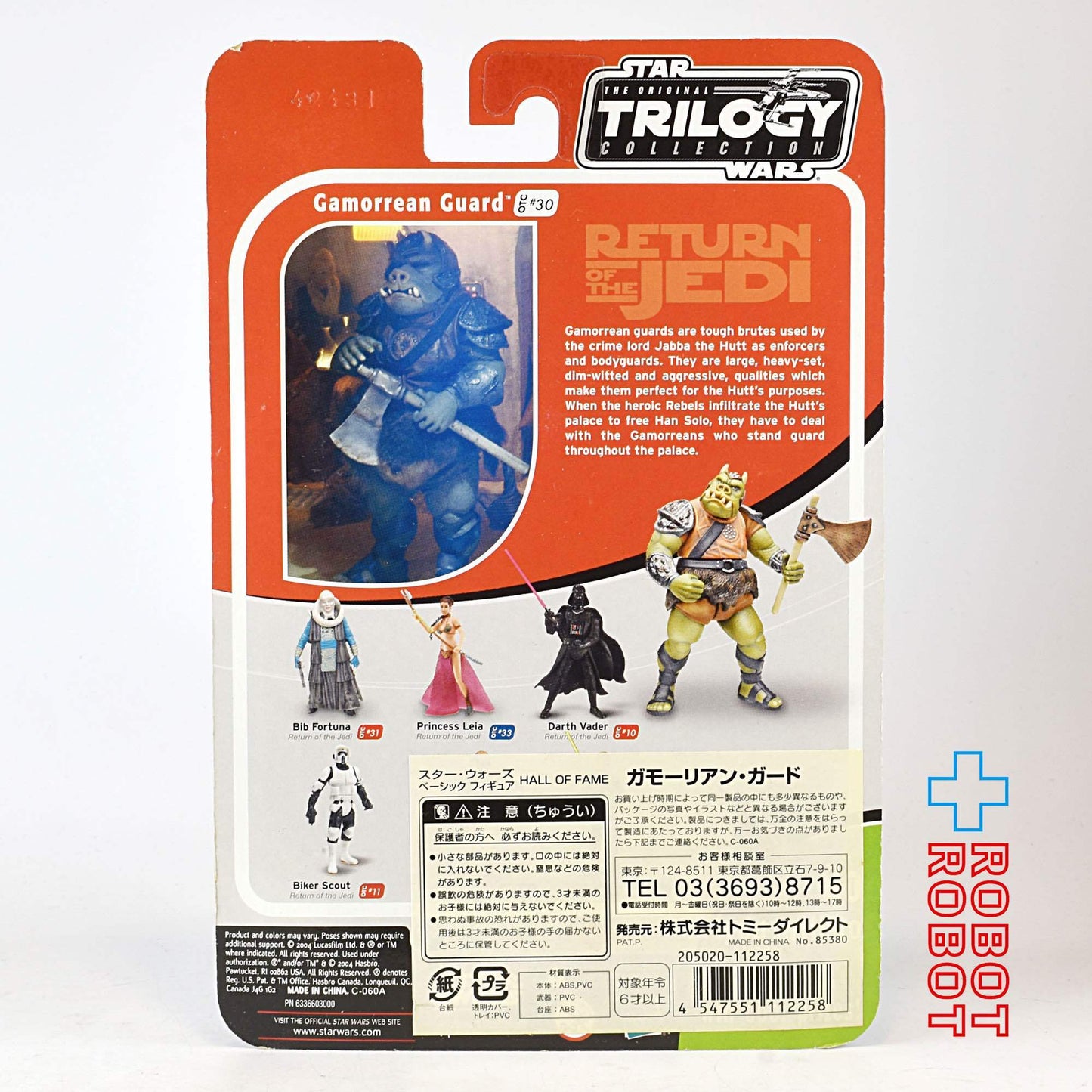 スター・ウォーズ OTC-30 ガモーリアン・ガード [ROTJ] 3.75インチ アクションフィギュア 国内版 未開封