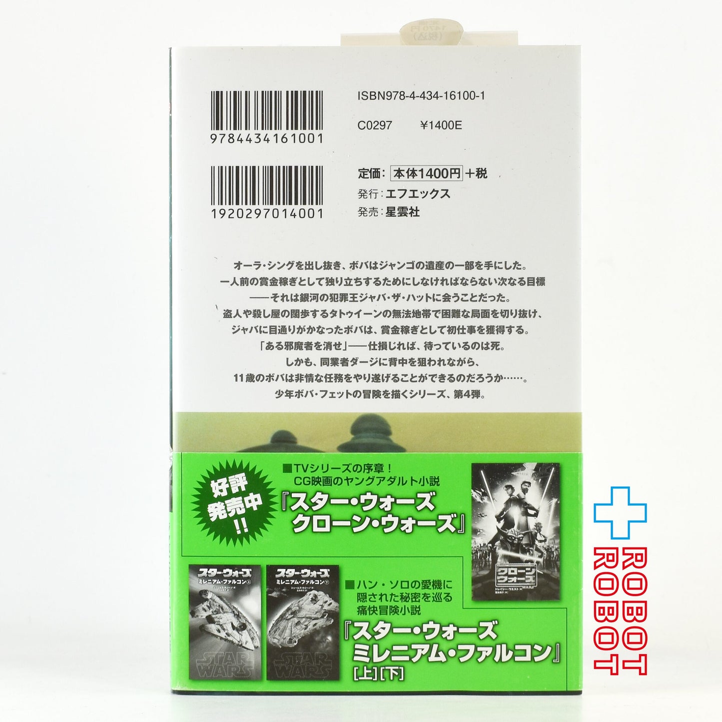 スター・ウォーズ ・ノベル ボバ・フェット第４巻(LUCAS BOOKS) エリザベス ハンド (著), 村上 清幸 (翻訳)単行本