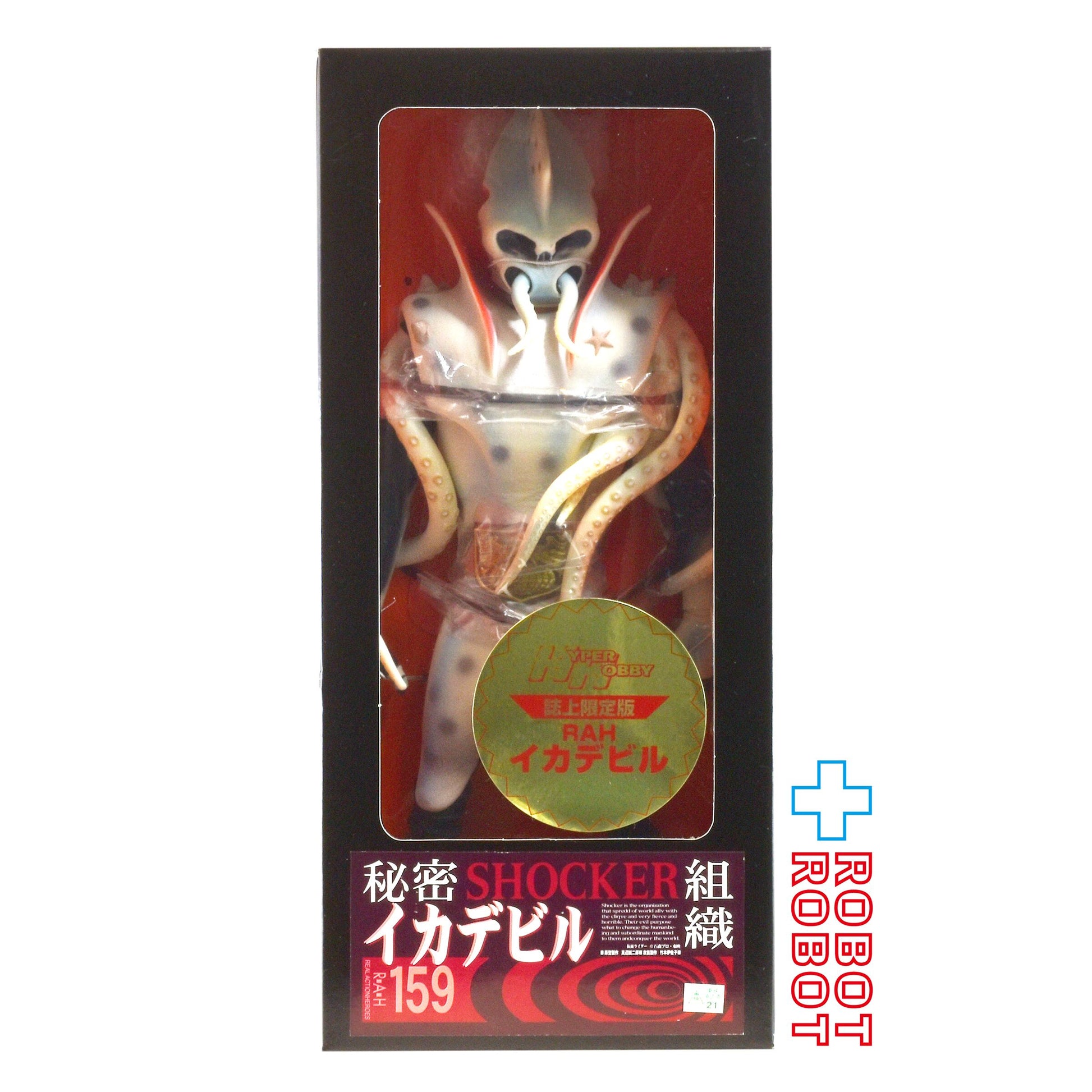 ⚫️メディコム タイムハウス RAH #159 仮面ライダー 秘密組織 ショッカー イカデビル 1/6 アクションフィギュア ハイパーホビー誌上限定 箱入 - ROBOTROBOT