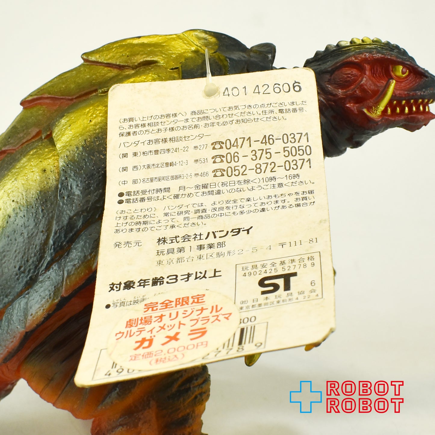 バンダイ ガメラ2 レギオン襲来 完全限定 劇場オリジナル ウルティット・プラズマガメラ ソフビ 紙タグ付き
