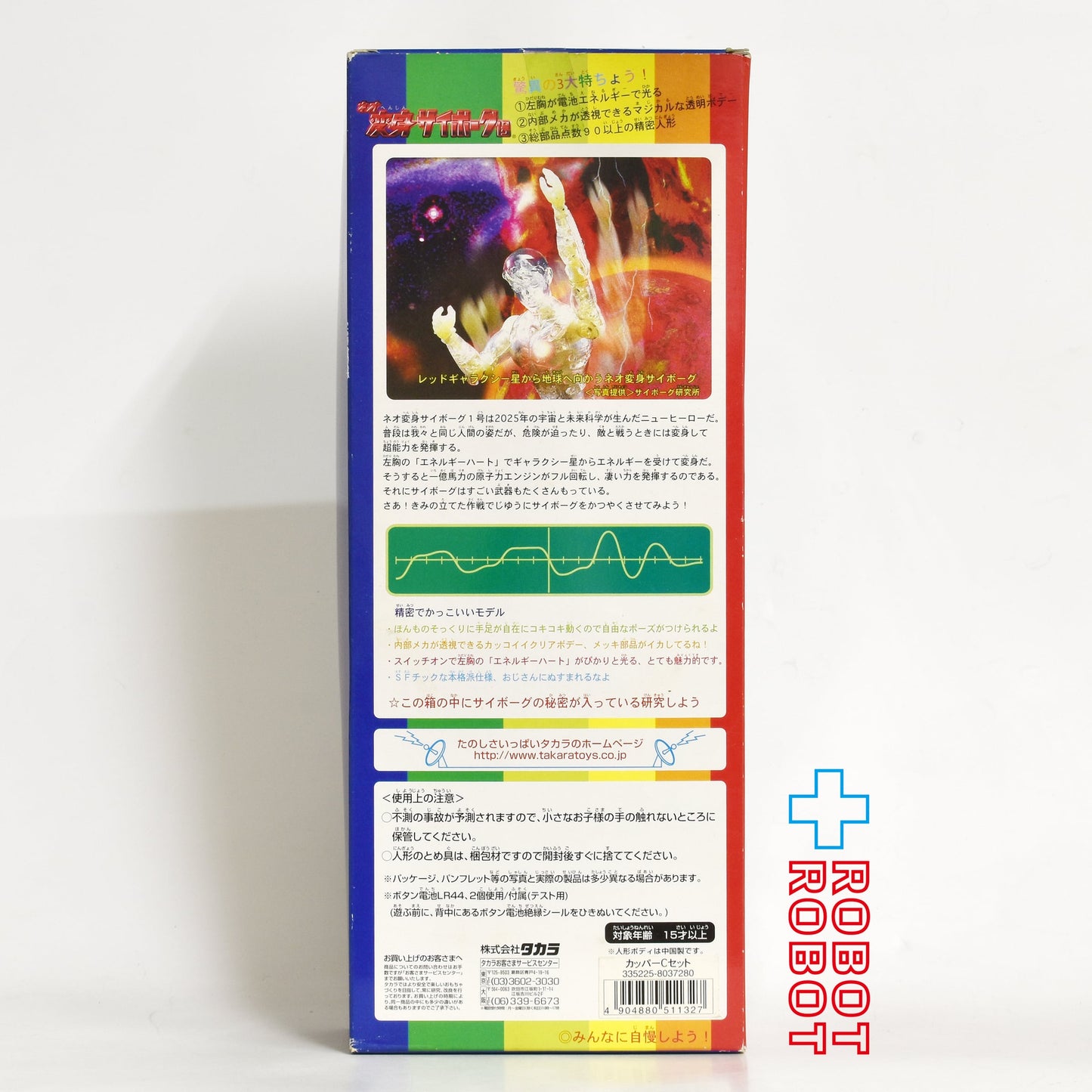 ⚫️タカラ 電池で光る！ネオ 変身サイボーグ1号 カッパーCセット 開封