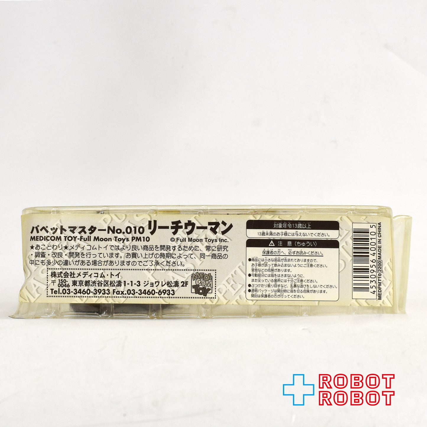 ※開封品：パペットマスター No.010 リーチウーマン 蛭女 スペシャルエディション アクションフィギュア