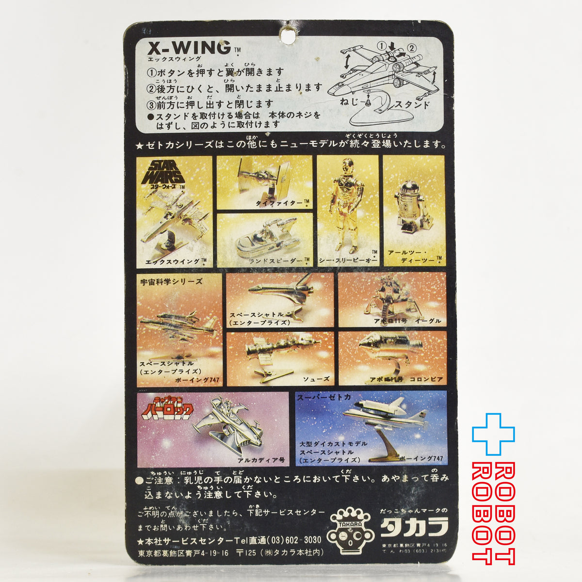 ※パンチド：スター・ウォーズ タカラ ZETCA ゼトカ合金 X-ウイング ダイキャストフィギュア 未開封