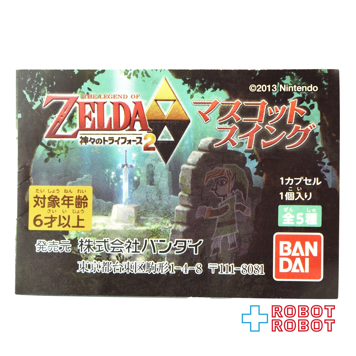 バンダイ ゼルダの伝説 神々のトライフォース2 マスコットスイング ゼルダ カプセルフィギュア