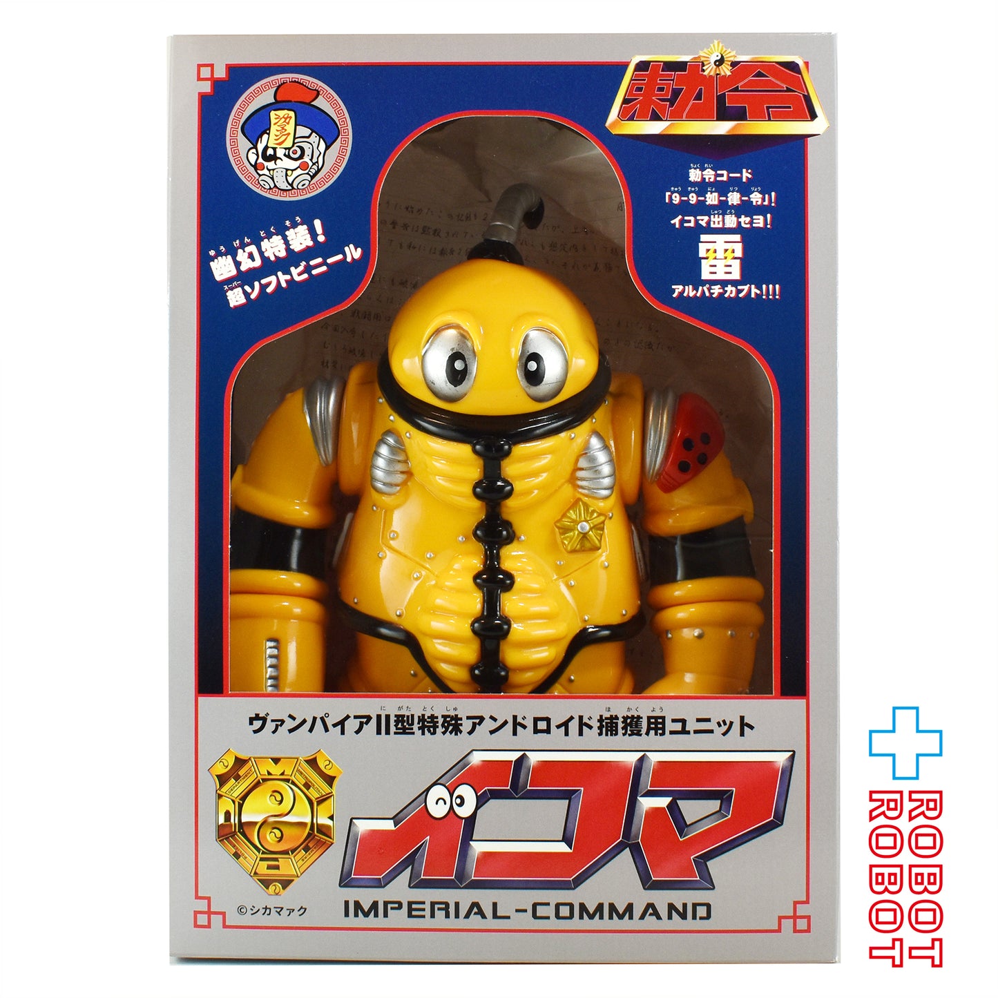シカマァク 勅令 ヴァンパイア II型特殊アンドロイド 捕獲用ユニット イコマ イエローカラー ソフビ 箱付き