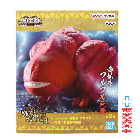 ⚫️バンダイナムコ モンスターハンター 鎮座獣 B. 赤怪竜 フルフル亜種 フィギュア 未開封