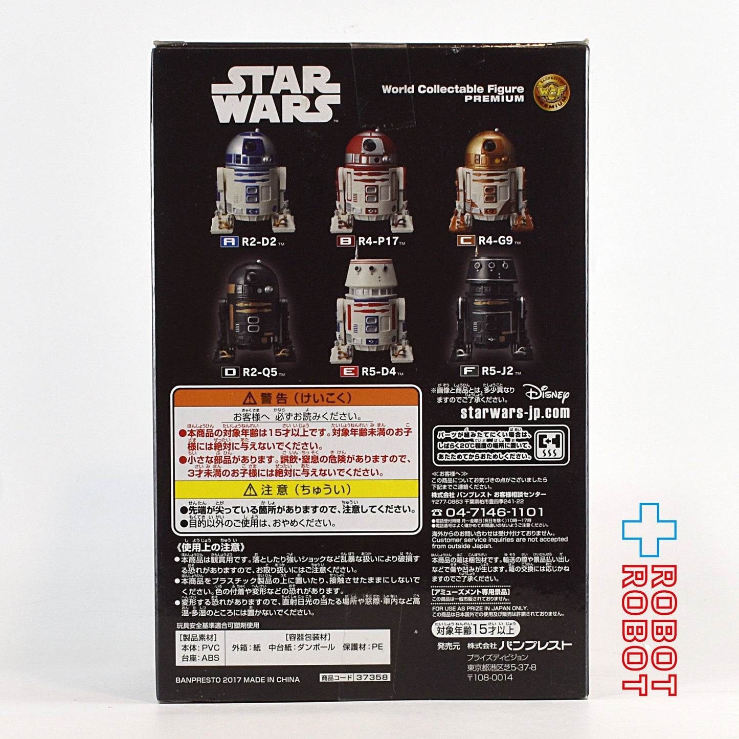 バンプレスト スター・ウォーズ ワールドコレクタブルフィギュア プレミアム R5-J2