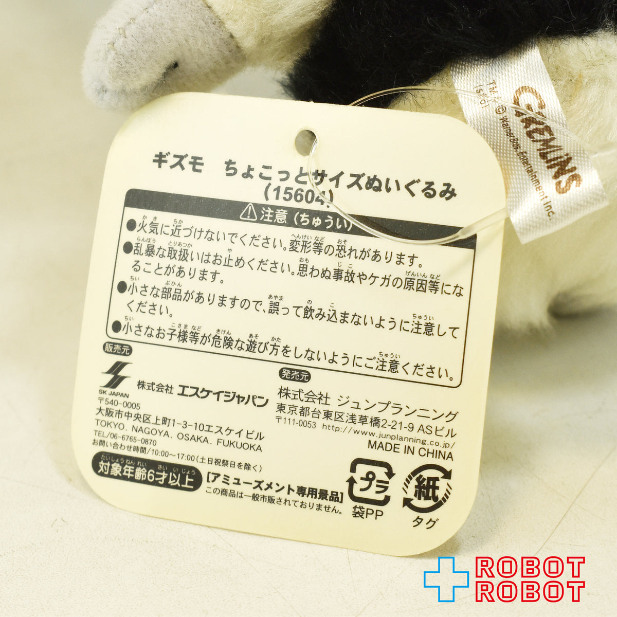 エスケイジャパン グレムリン ギズモ ブラック x ホワイト ちょこっとサイズぬいぐるみ 紙タグ付き