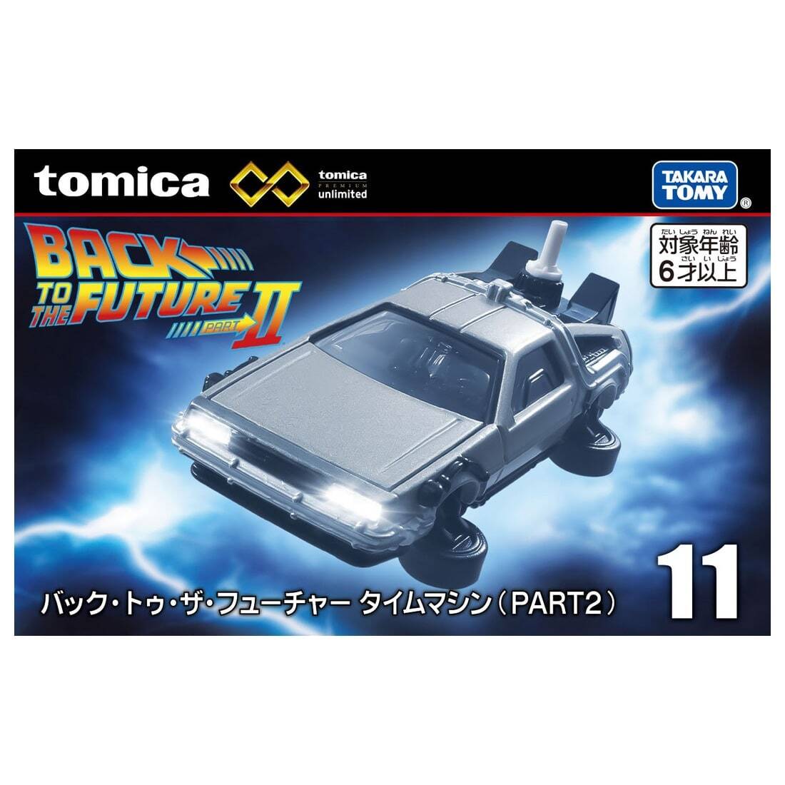トミカ プレミアム unlimited 11 バック・トゥ・ザ・フューチャー デロリアン タイムマシン PART2 ダイキャスト ミニカー 未開封