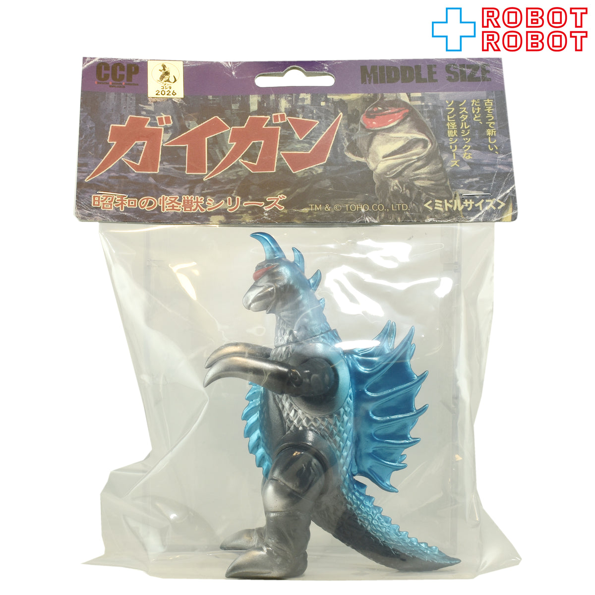 CCP ミドルサイズシリーズ ゴジラ ガイガン ゴジラブルーVer. ソフビ フィギュア 袋入未開封