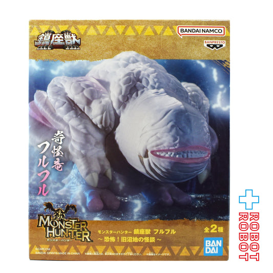バンダイナムコ モンスターハンター 鎮座獣 A. 奇怪竜 フルフル フィギュア 未開封