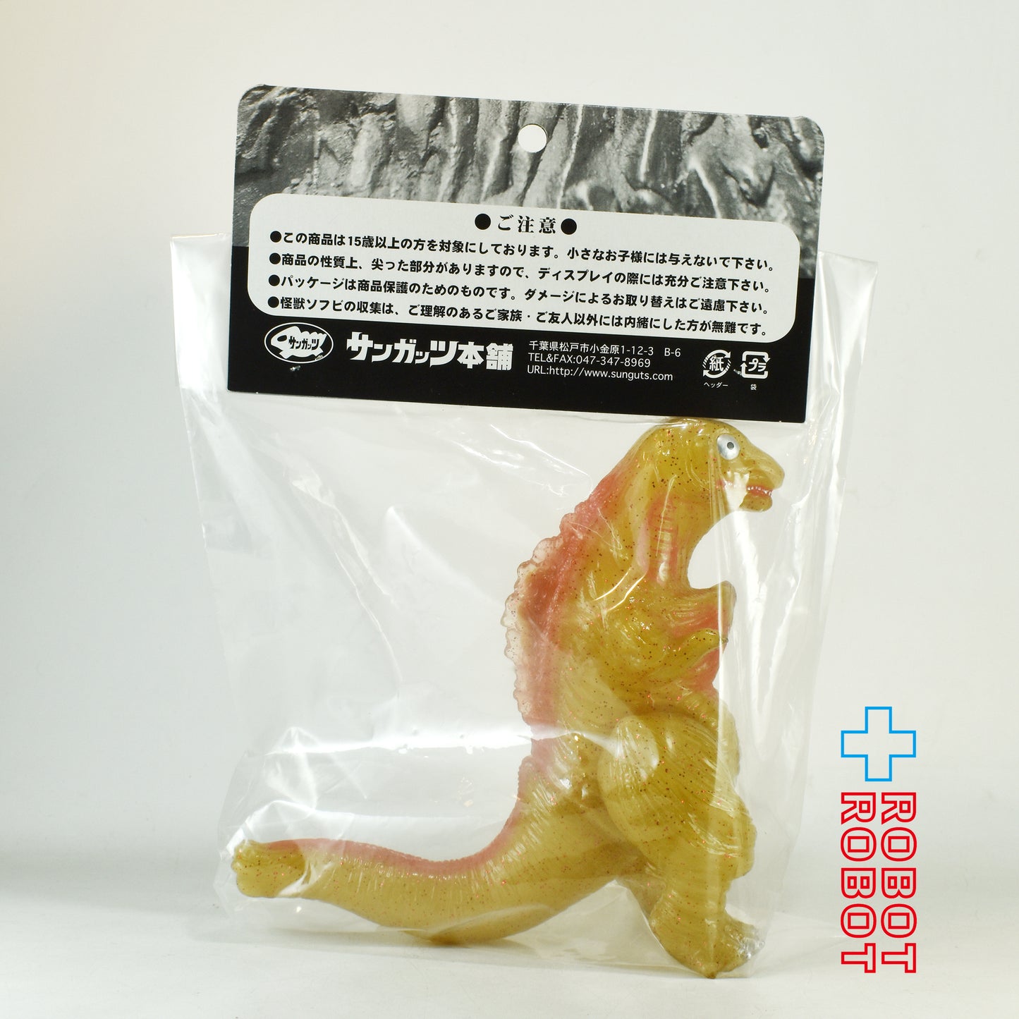 ワンフェス 2018 冬 限定 サンガッツ本舗 ゴジラ 第3形態 ソフビ 未開封
