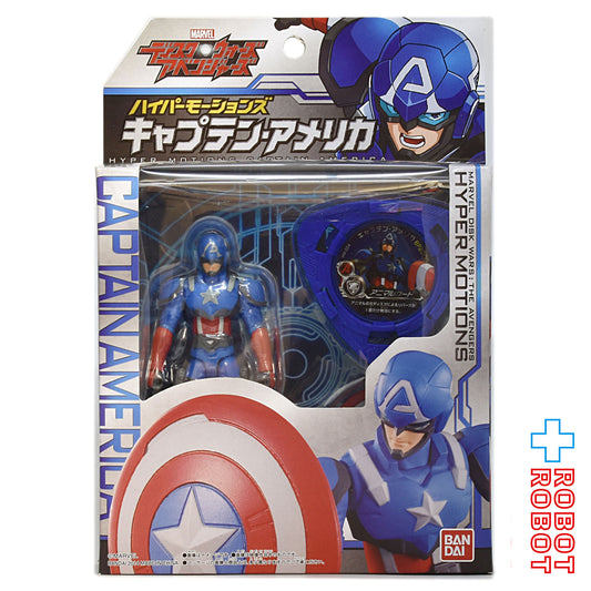 バンダイ マーベル ディスク・ウォーズ アベンジャーズ ハイパーモーションズ キャプテンアメリカ 未開封