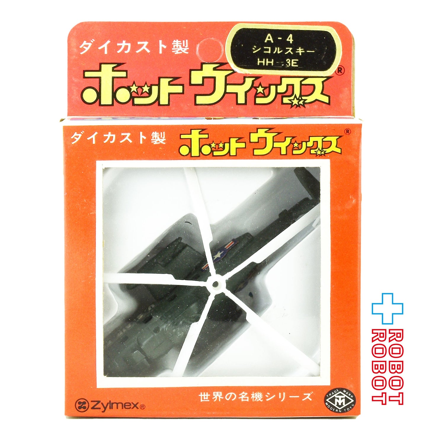⚫️ジルメックス ホットウィングス 世界の名機シリーズ A-4 シコルスキー HH-3E ダイカスト製 ♦︎１号店商品
