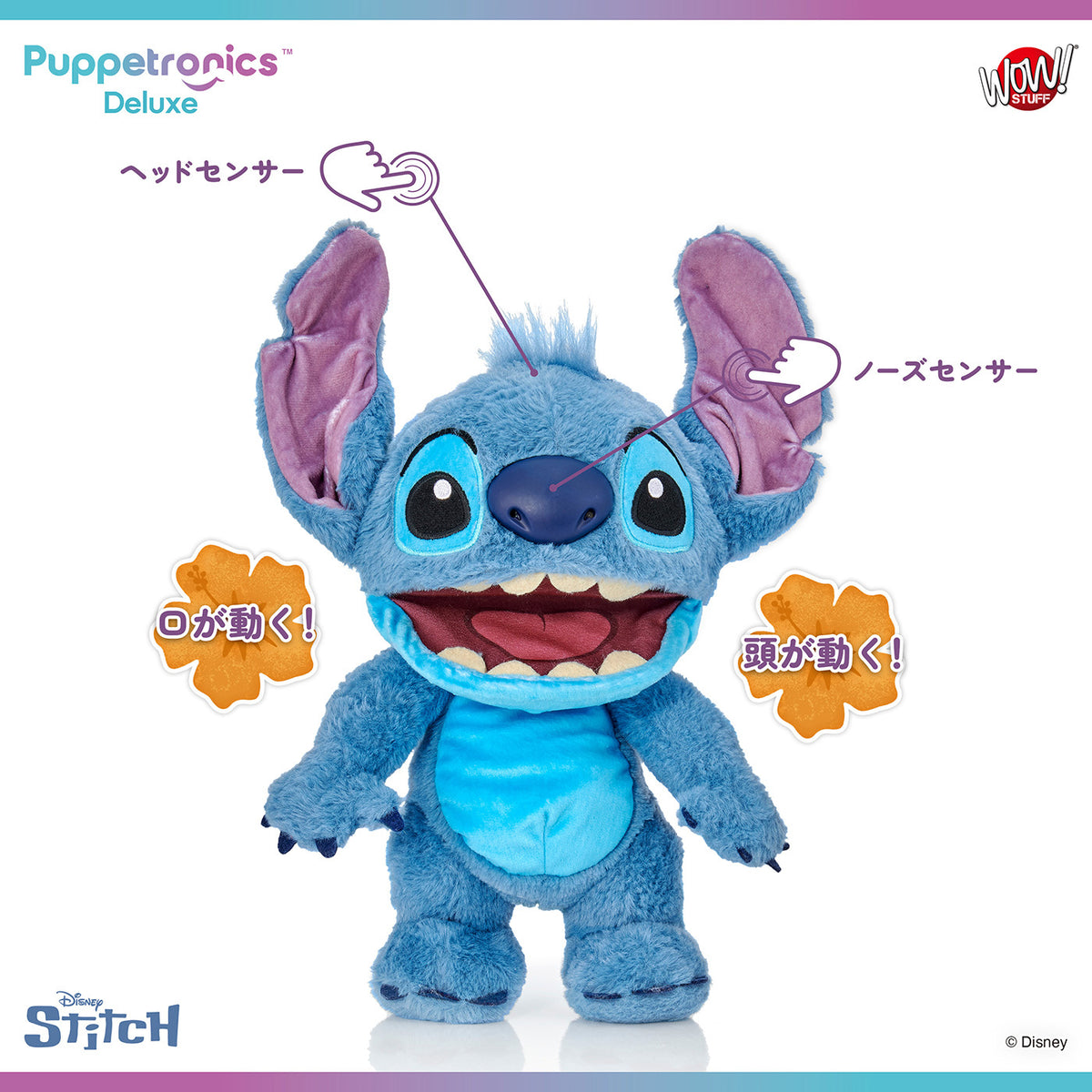 ワオ・スタッフ パペットロニクス・デラックス ディズニー スティッチ / おしゃべりスティッチ トーキング ぬいぐるみ 未開封