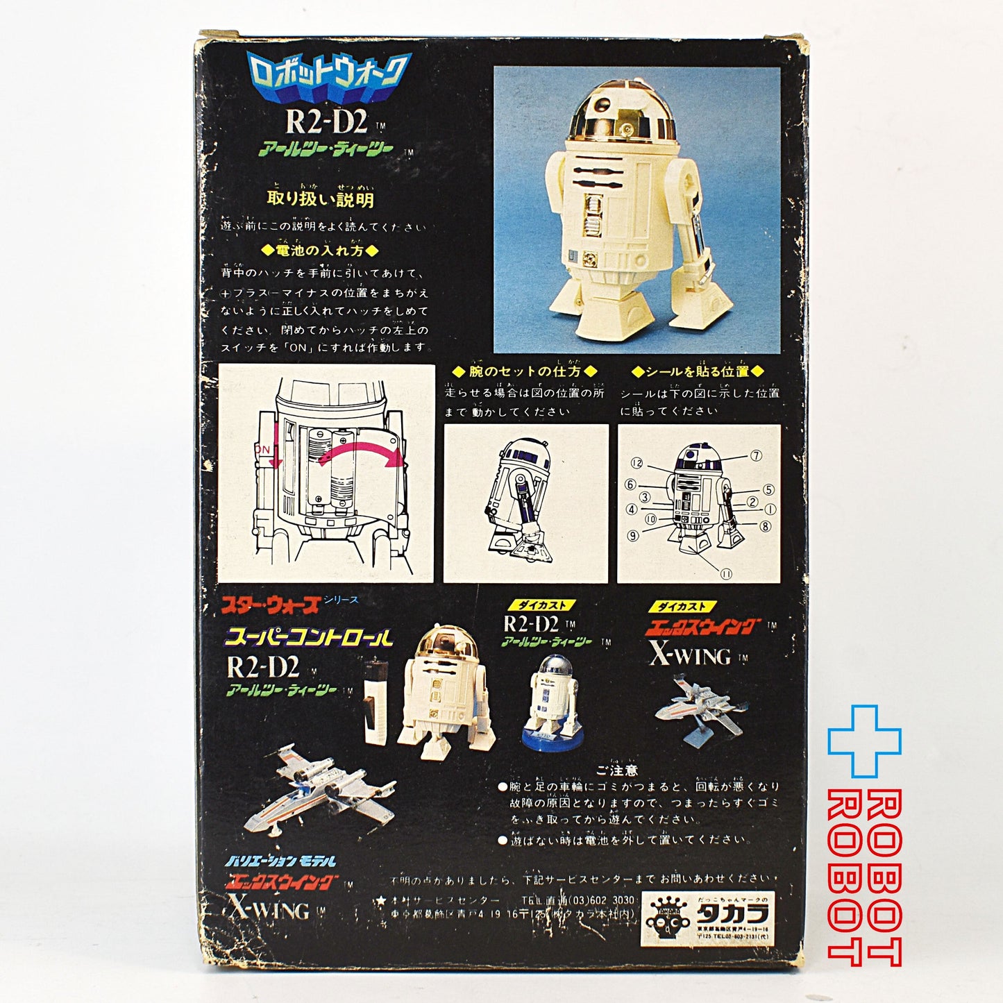 タカラ スター・ウォーズ R2-D2 ロボットウォーク 箱入 未使用