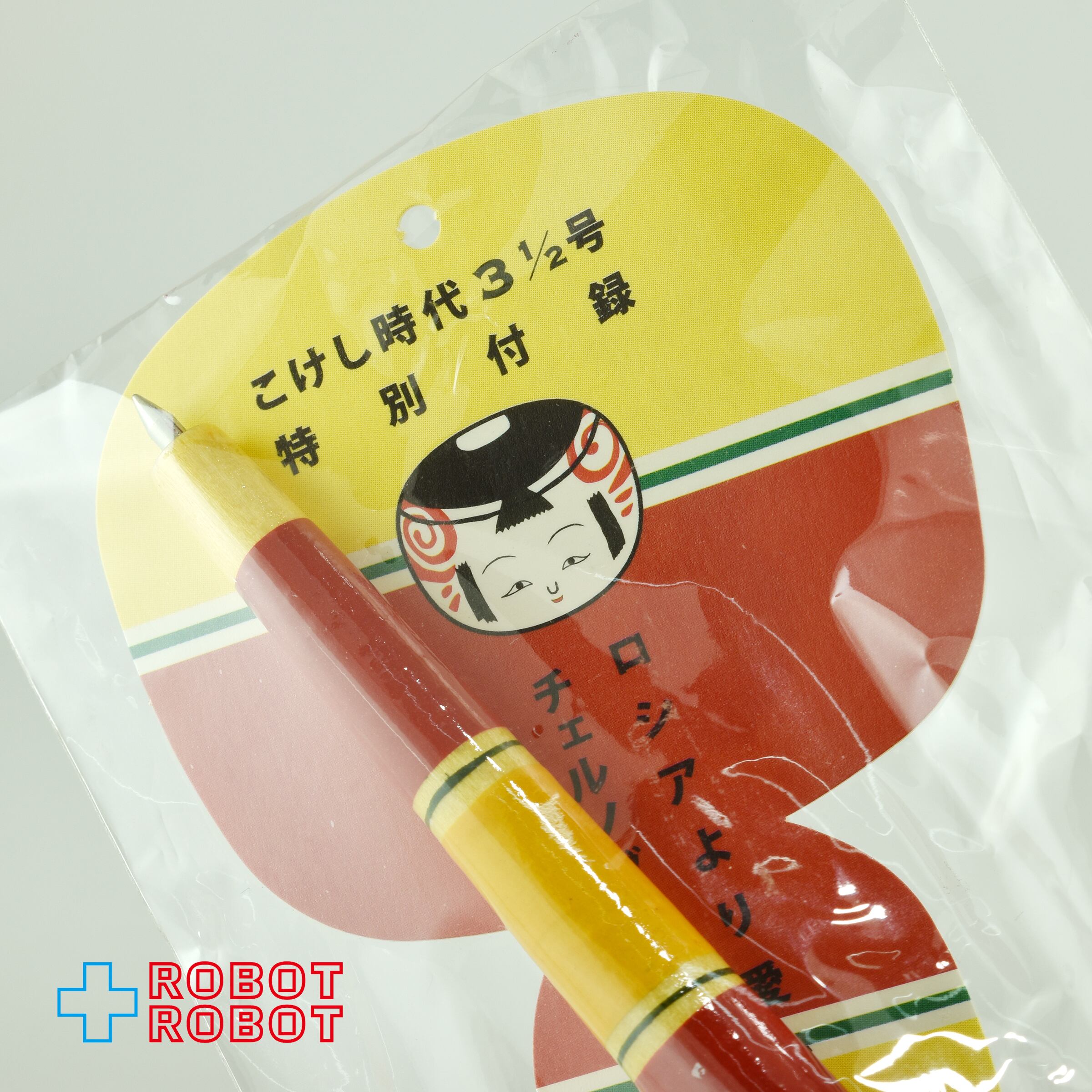 こけし時代 第3.5号 特別付録 乙女の友情こけしペン ボールペン 未