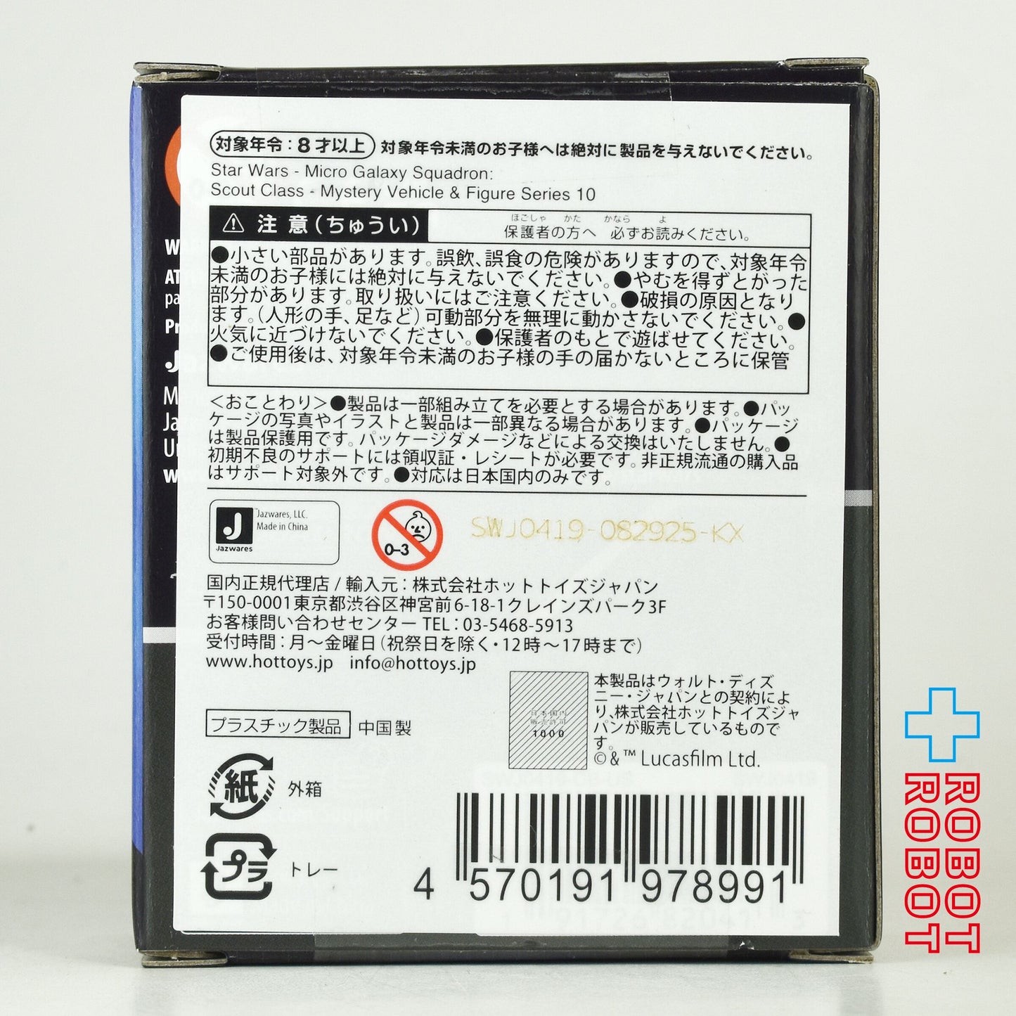 スター・ウォーズ マイクロ・ギャラクシー スカウトクラス ミステリー ビークル ＆ フィギュア シリーズ10 国内版 未開封