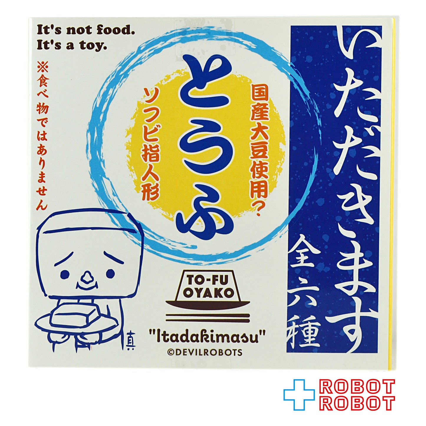 デビルロボッツ トーフ親子 いただきます ソフビ指人形 ♦︎４号店商品
