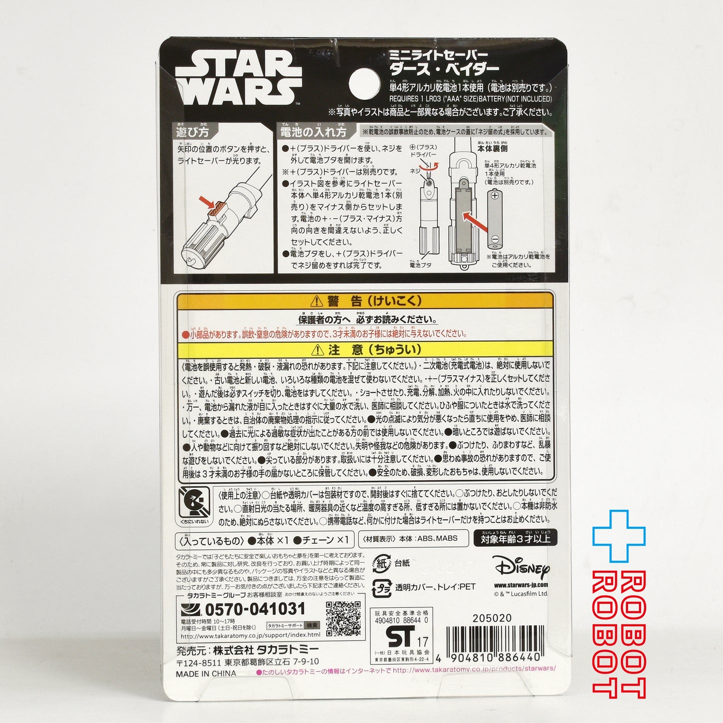 タカラトミー  ディズニー スター・ウォーズ  ダース ・ベイダー ミニライトセーバー 未開封