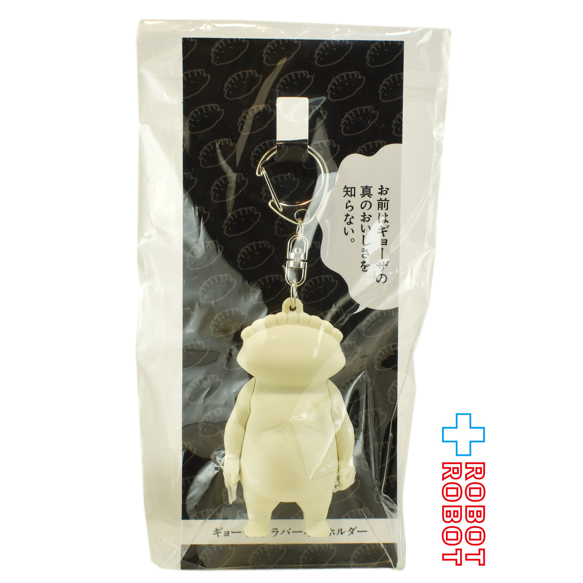 ドロヘドロ ギョーザ男 ラバーキーホルダー 未開封