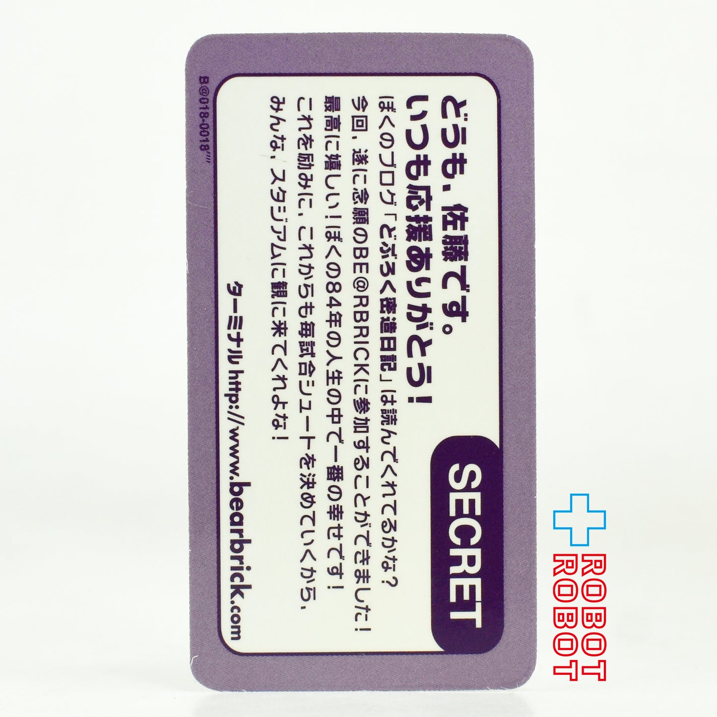 メディコム ベアブリック BE@RBRICK 100% [シリーズ 18] SECRET 佐藤 未開封 ４号店商品