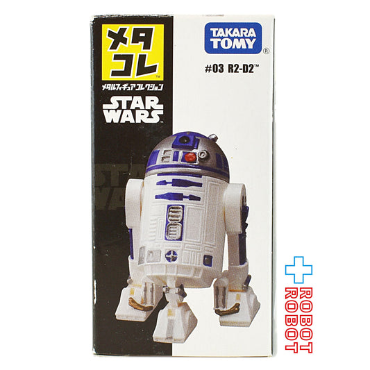 タカラトミー スター・ウォーズ メタコレ #03 R2-D2 メタルフィギュア 開封箱付