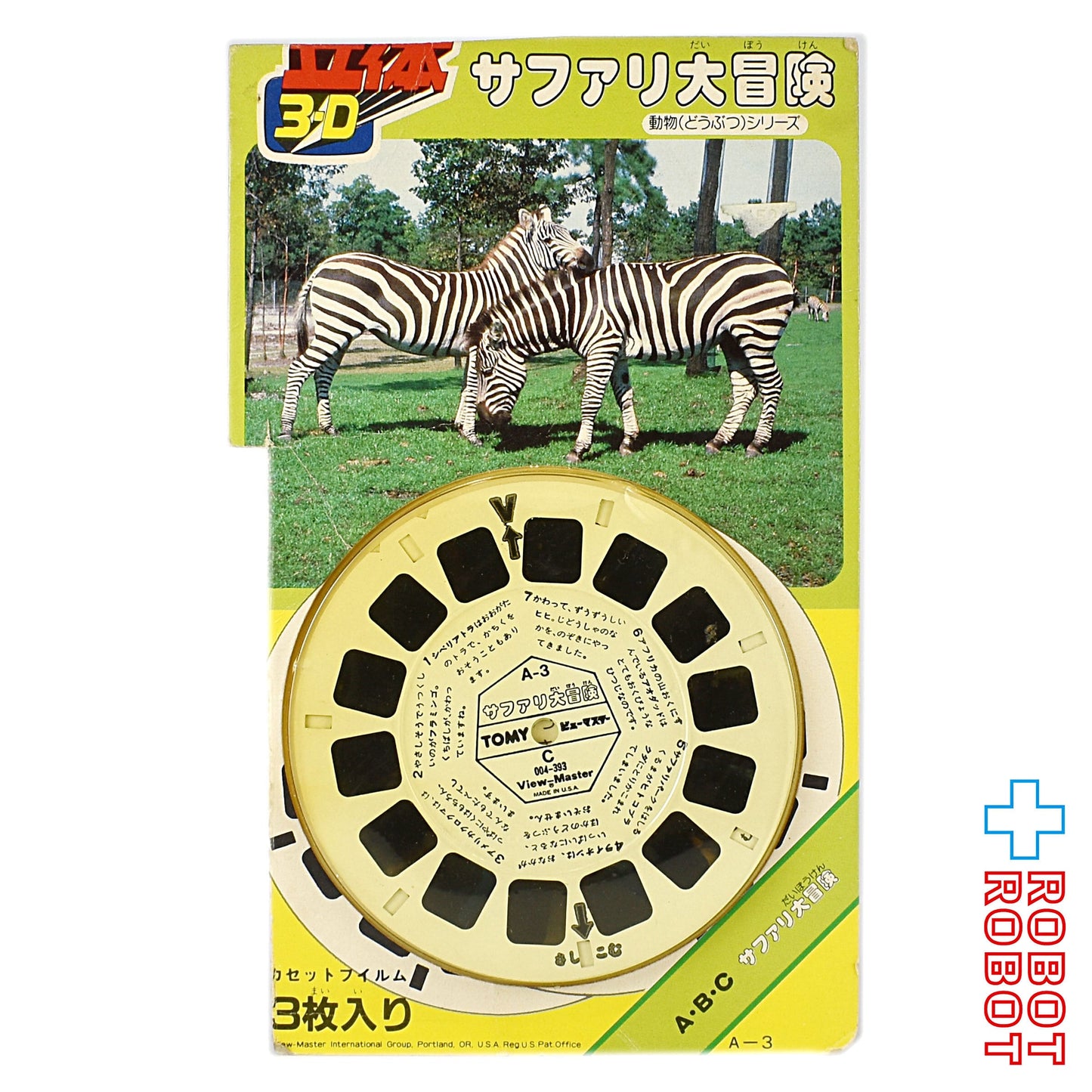 トミー ビューマスター サファリ大冒険 動物シリーズ 日本版 開封品