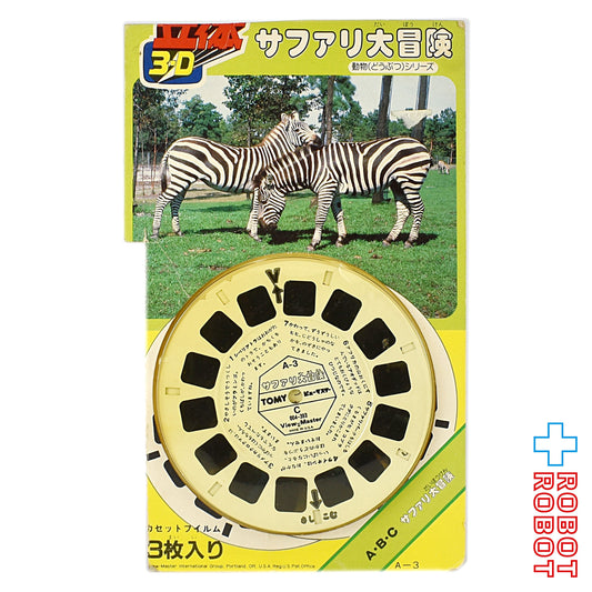 トミー ビューマスター サファリ大冒険 動物シリーズ 日本版 開封品