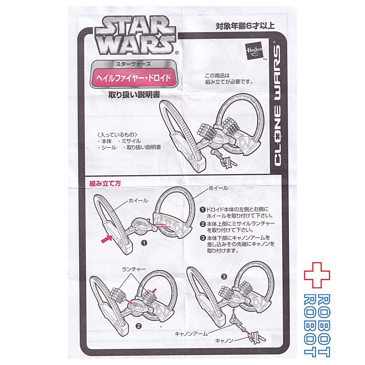 スター・ウォーズ ヘイルファイヤー・ドロイド クローン・ウォーズ アクションフィギュア 開封