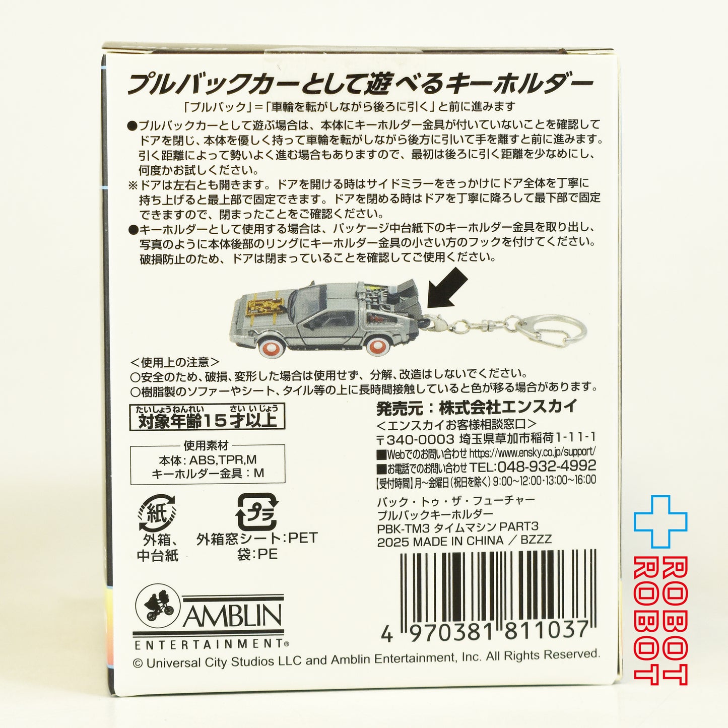 エンスカイ バック・トゥ・ザ・フューチャー 3 PBK-TM3 タイムマシン デロリアン プルバックキーホルダー 未開封