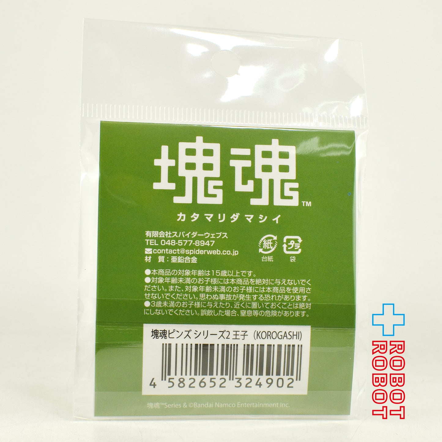 スパイダーウェブス 塊魂ピンズ シリーズ2 王子（KOROGASHI) 未開封