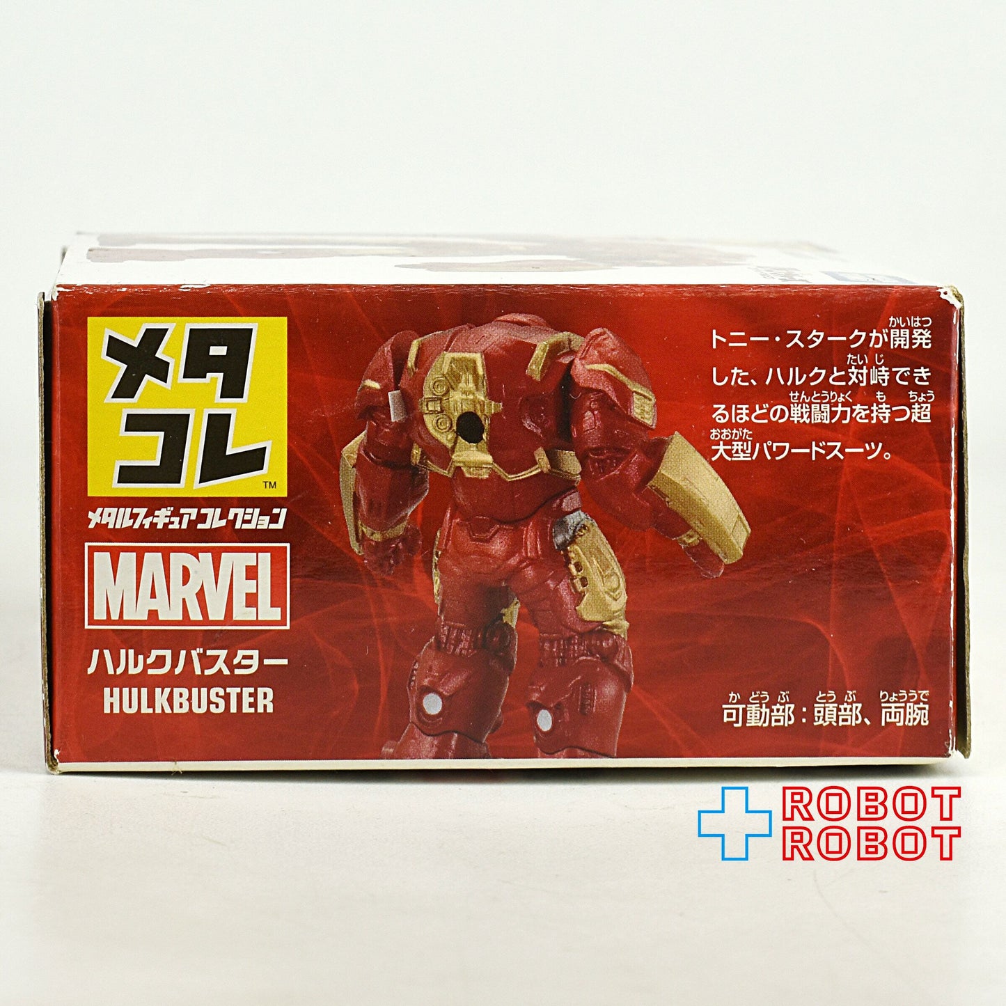 タカラトミー マーベル メタコレ ハルクバスター 箱入