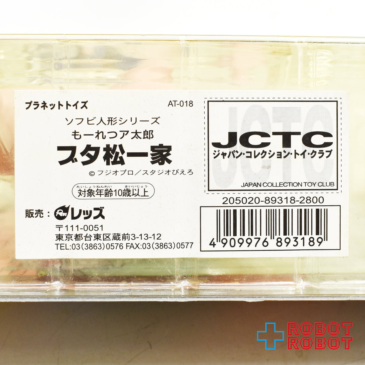 プラネットトイズ 赤塚不二夫劇場 もーれつア太郎シリーズ ズッコケ 仁義なき戦い ブタ松一家 未開封