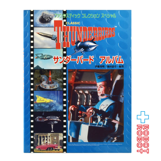 朝日ソノラマ社 ファンタスティック コレクションスペシャル サンダーバード アルバム 伊藤 秀明 / 池田 憲章  (編著)
