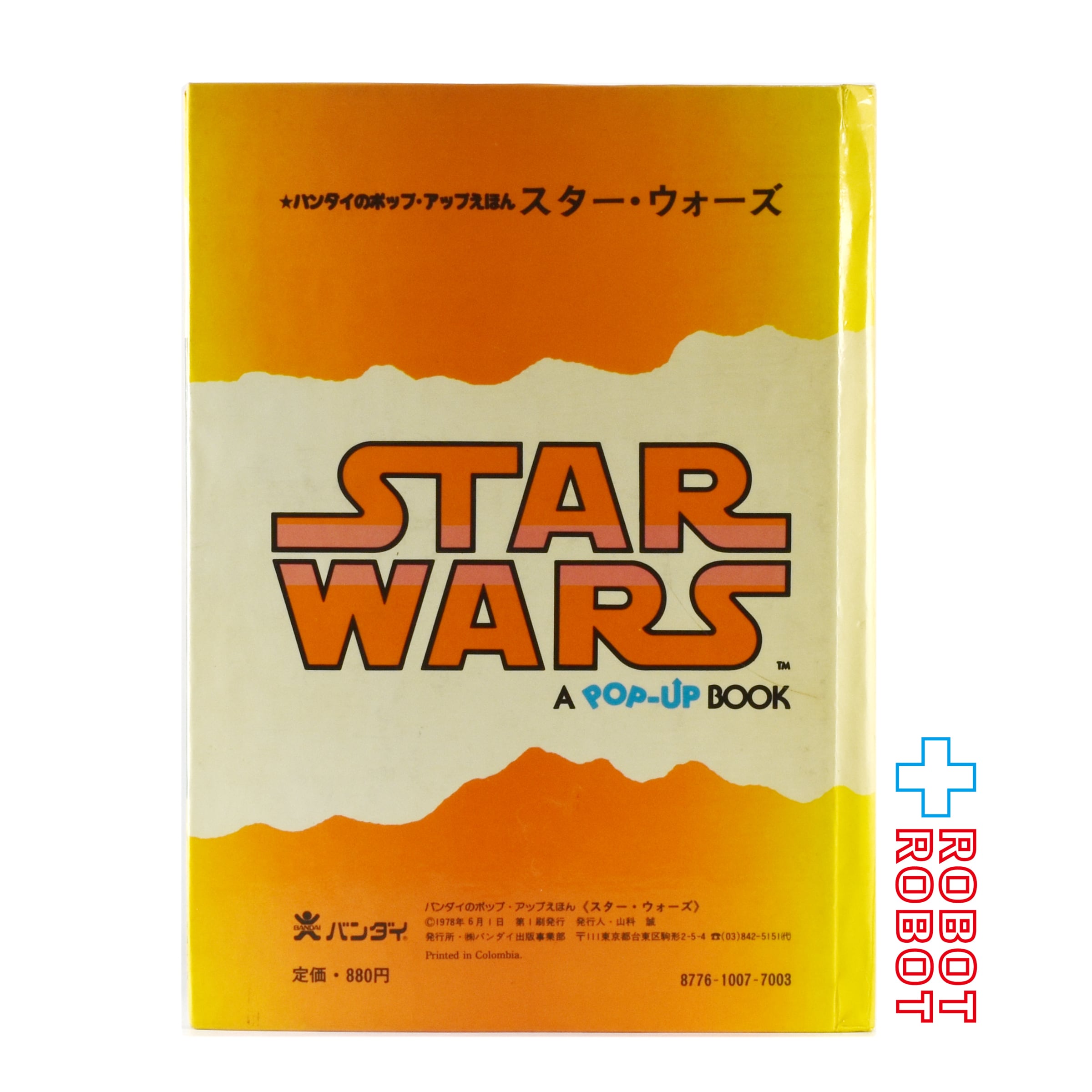 バンダイ ポップアップ絵本 スター・ウォーズ 1978年 日本語版