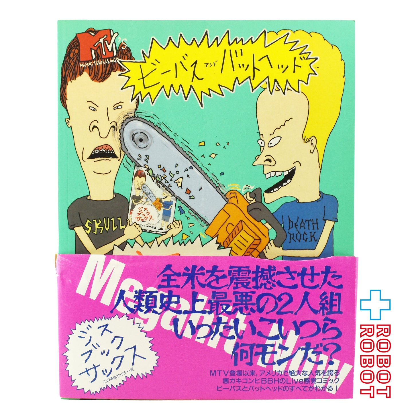ビーバス&バットヘッド ジス・ブック・サックス 本 日本語版