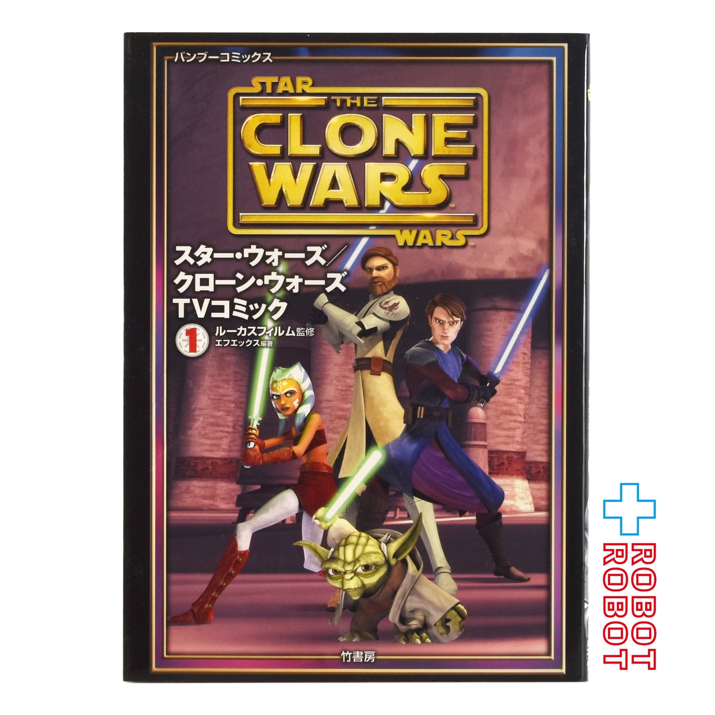 竹書房 バンブーコミックス スター・ウォーズ／クローン・ウォーズTVコミック 第１巻 2009