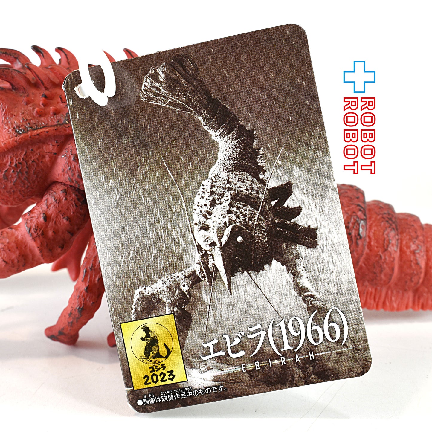 バンダイ ムービーモンスターシリーズ エビラ (1966) ソフビ 2023 東宝ゴジラ怪獣 紙タグ付