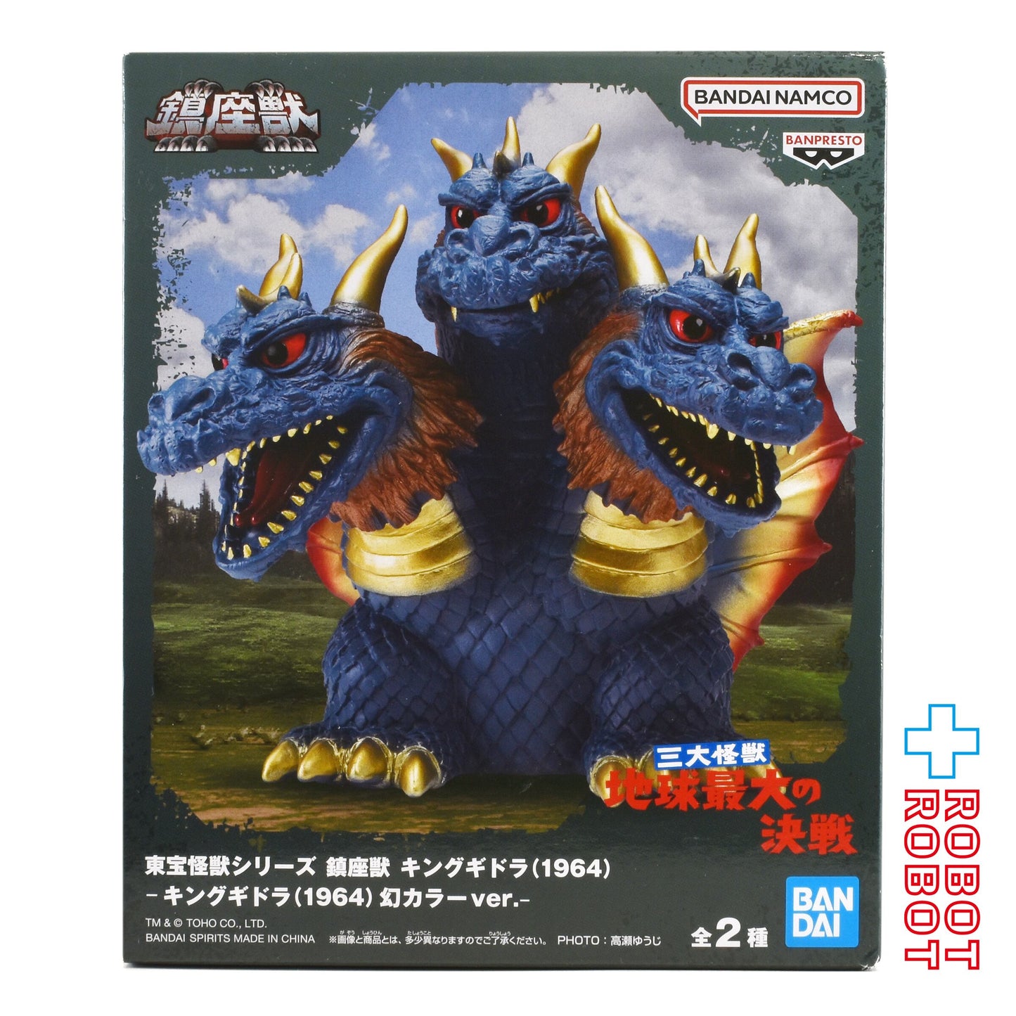 バンダイナムコ 鎮座獣  三大怪獣 地球最大の決戦 キングギドラ(1964) 幻カラーver. フィギュア 未開封