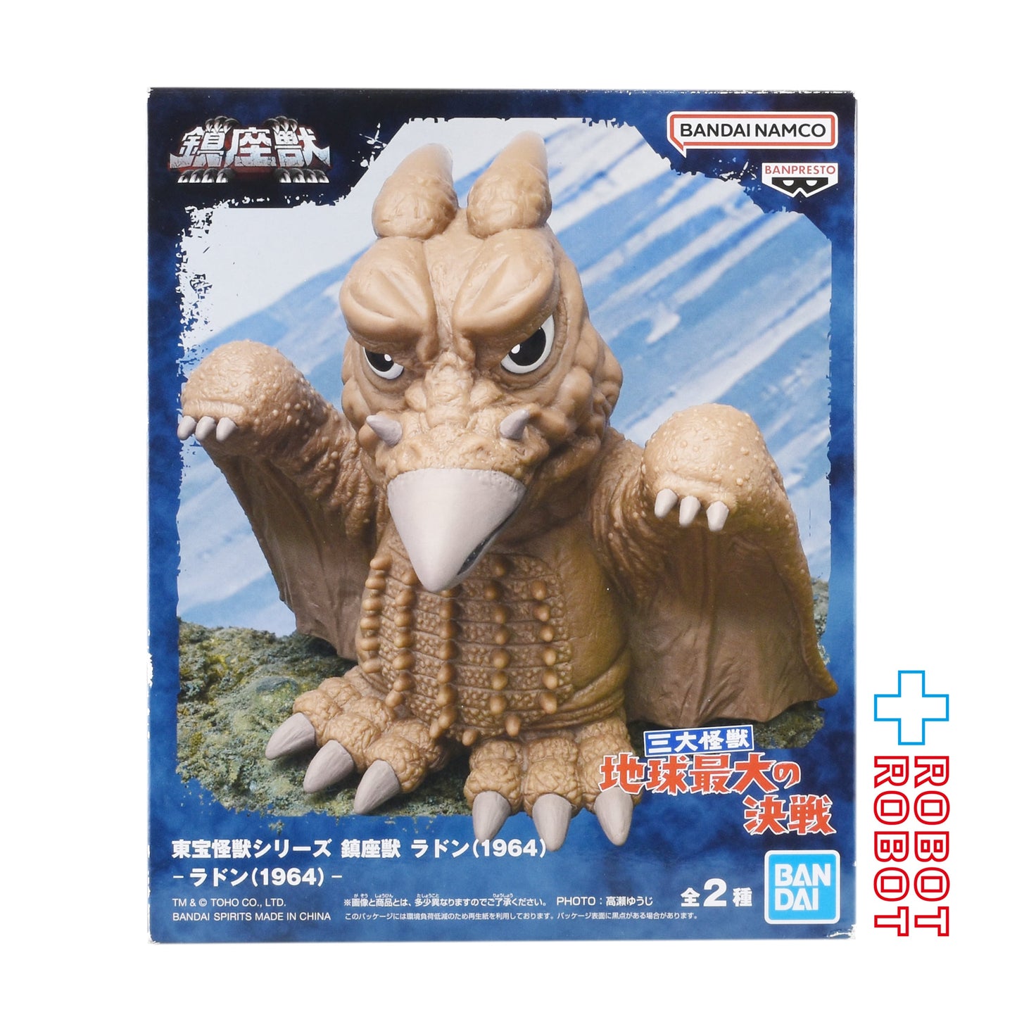バンダイナムコ 東方怪獣シリーズ 鎮座獣 三大怪獣 地球最大の決戦 ラドン (1964) 未開封